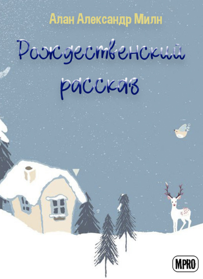 Рождественский рассказ