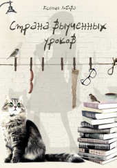 Страна выученных уроков