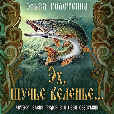 Эх, щучье веленье