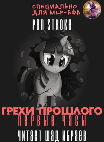 Грехи Прошлого. Первые Часы