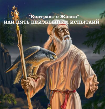 Контракт о Жизни или пять неизбежных испытаний