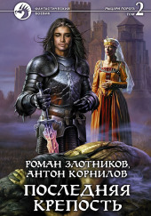 Последняя крепость