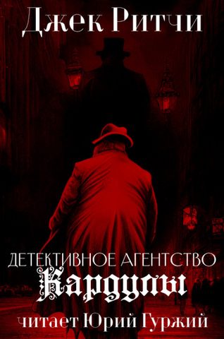 Детективное агенство Кардулы