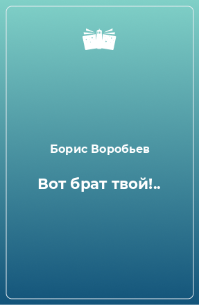 Вот брат твой