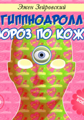 Мороз по коже