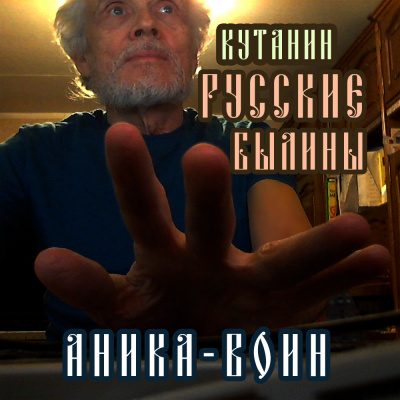 Аника-воин
