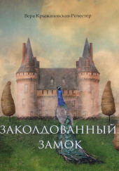 Заколдованный замок