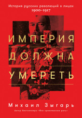 Империя должна умереть