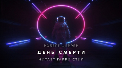 День смерти