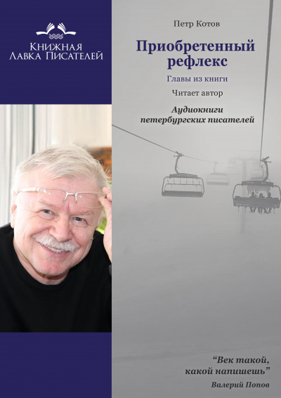 Приобретенный рефлекс. Главы из книги