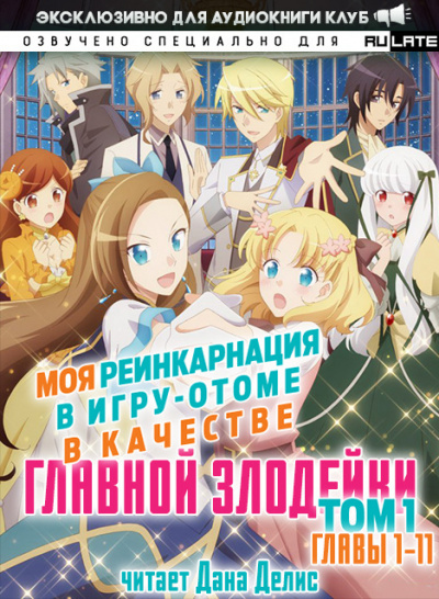 Моя реинкарнация в игру-отоме в качестве главной Злодейки