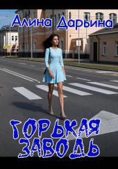 Горькая заводь