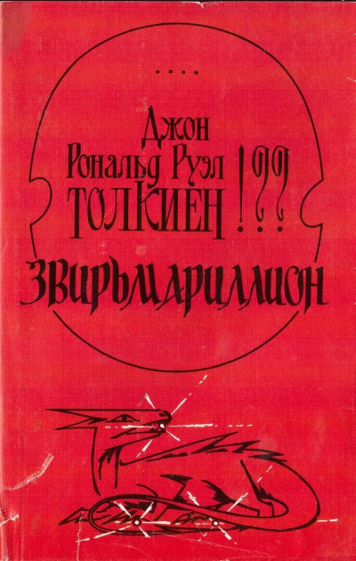 Звирьмариллион