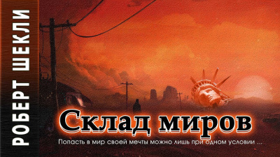 Склад миров