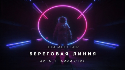 Береговая линия