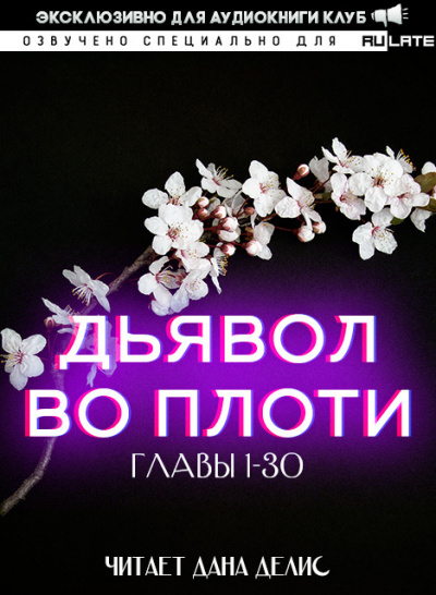 Дьявол во плоти