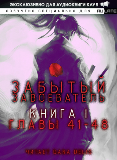 Забытый Завоеватель