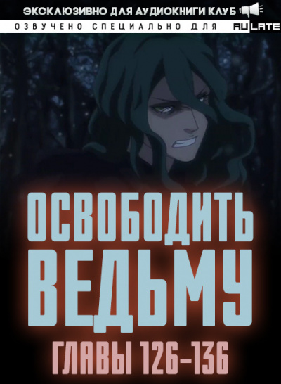 Освободить Ведьму-136