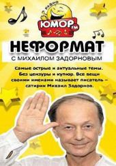 Неформат [2015-2016]