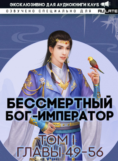Бессмертный Бог-Император