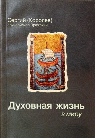 Духовная жизнь в миру