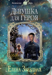 Экстремальное интервью, или Девушка для героя