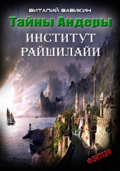 Тайны Андеры