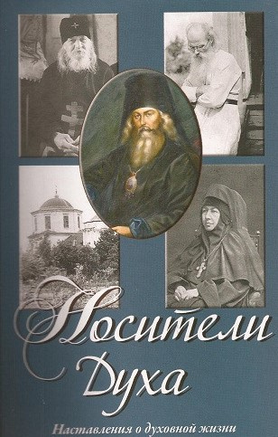 Носители Духа