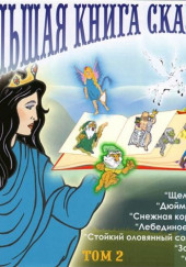 Большая книга сказок. Лучшие европейские сказки