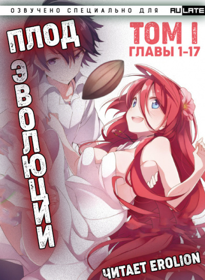 Плод Эволюции