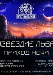 Созвездие Льва 3: Приход ночи