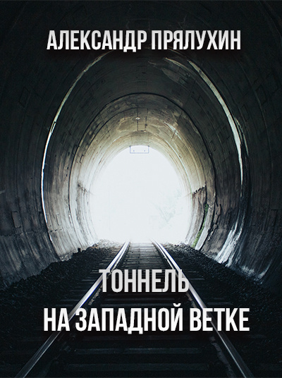 Тоннель на западной ветке