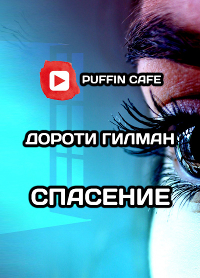 Спасение