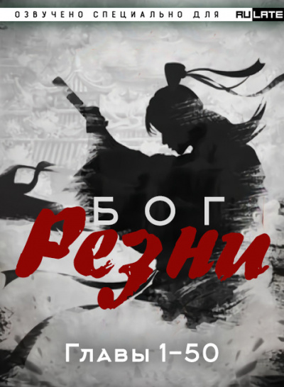 Бог Резни