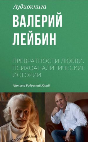 Превратности любви. Психоаналитические истории. Скрытые мысли