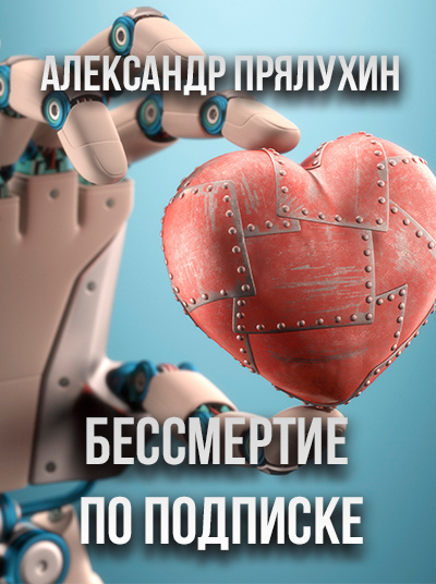 Бессмертие по подписке