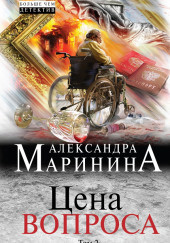 Цена вопроса