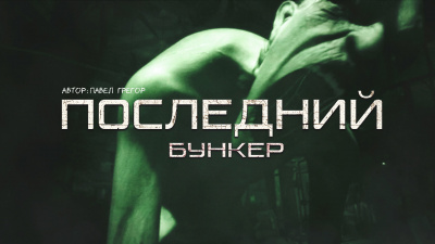 Павел Грегор – Последний бункер