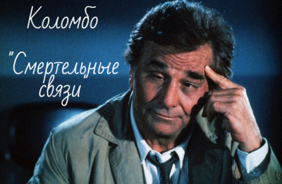 Смертельные связи
