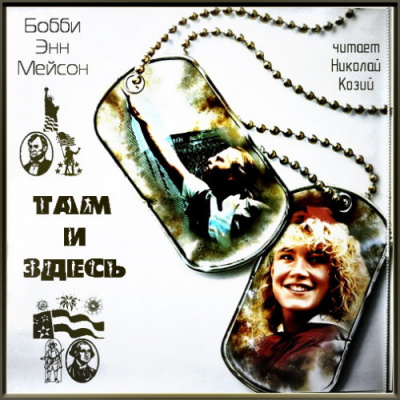 Там и здесь