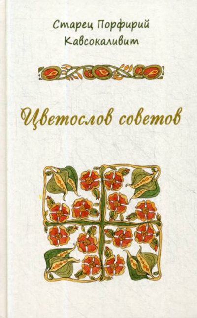 Цветослов советов