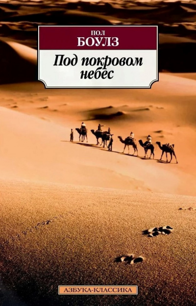 Под покровом небес