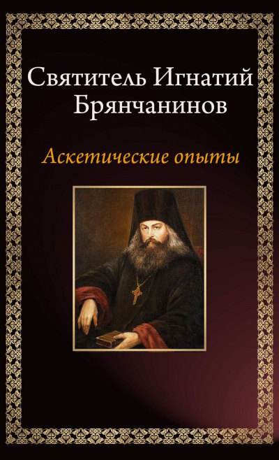 Аскетические опыты