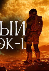 Красный титан. Эк