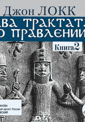 Два трактата о правлении
