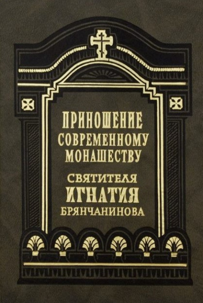 Приношения современному монашеству
