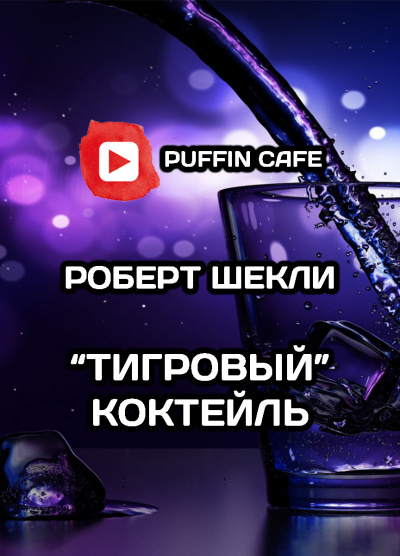Тигровый коктейль