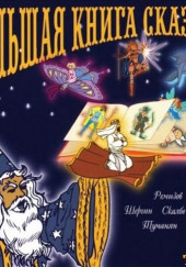 Большая книга сказок