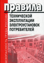 Правила Технической Эксплуатации Электроустановок Потребителей . Билеты. 4 Группа