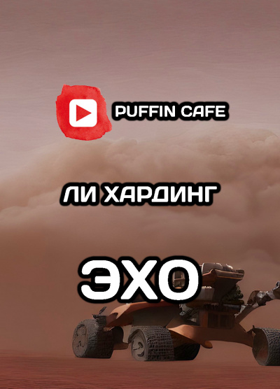 Эхо